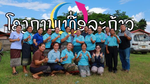 ໂຄງການເທື່ອລະກ້າວ