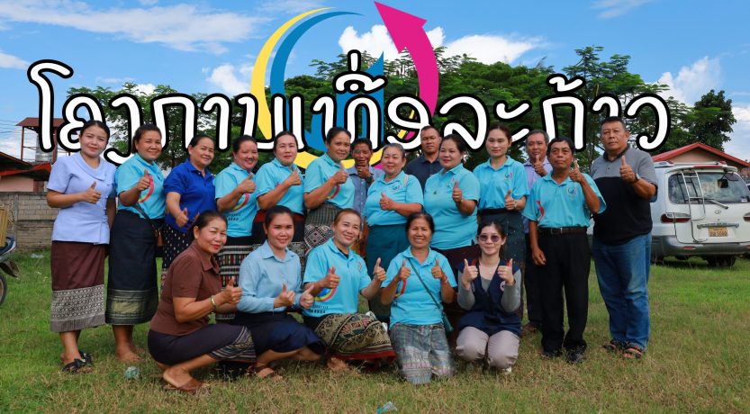 ໂຄງການເທື່ອລະກ້າວ